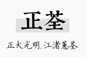 正荃名字的寓意及含义