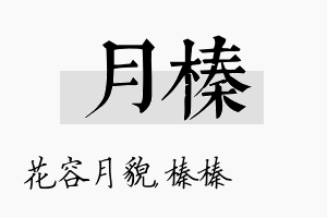 月榛名字的寓意及含义