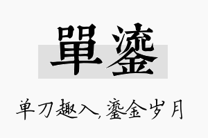 单鎏名字的寓意及含义