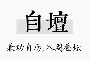 自坛名字的寓意及含义