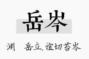 岳岑名字的寓意及含义