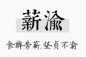 薪渝名字的寓意及含义