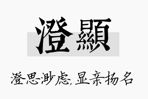 澄显名字的寓意及含义