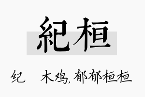 纪桓名字的寓意及含义