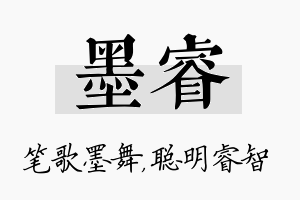 墨睿名字的寓意及含义