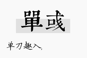 单彧名字的寓意及含义