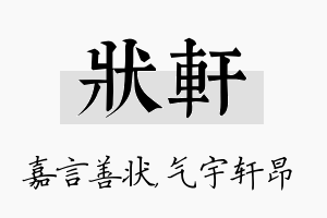 状轩名字的寓意及含义