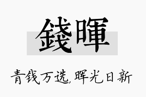 钱晖名字的寓意及含义