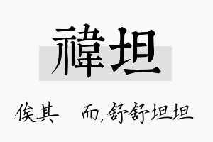 祎坦名字的寓意及含义