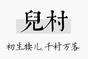 儿村名字的寓意及含义