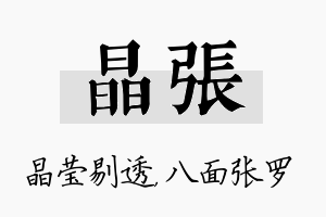 晶张名字的寓意及含义