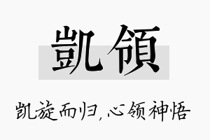 凯领名字的寓意及含义