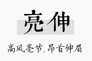 亮伸名字的寓意及含义