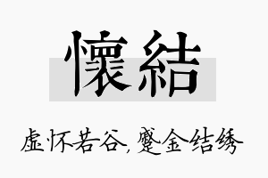 怀结名字的寓意及含义