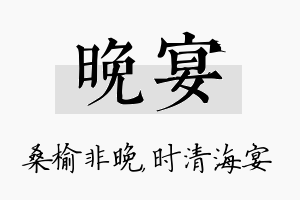 晚宴名字的寓意及含义