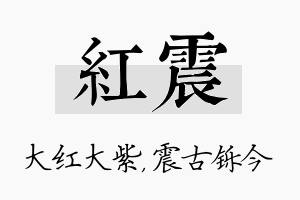 红震名字的寓意及含义