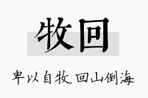 牧回名字的寓意及含义