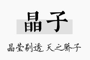 晶子名字的寓意及含义