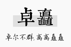 卓矗名字的寓意及含义