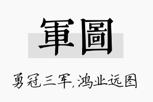 军图名字的寓意及含义