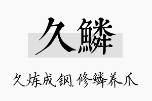 久鳞名字的寓意及含义