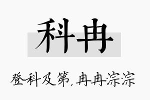 科冉名字的寓意及含义