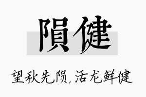 陨健名字的寓意及含义