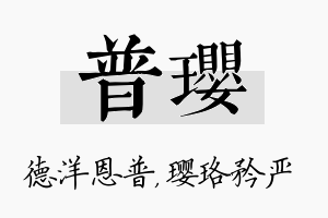 普璎名字的寓意及含义