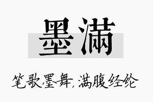 墨满名字的寓意及含义