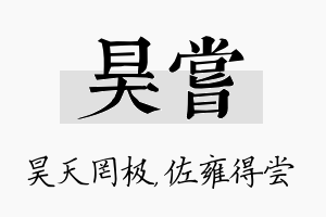 昊尝名字的寓意及含义