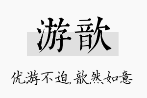 游歆名字的寓意及含义