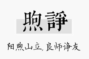 煦诤名字的寓意及含义