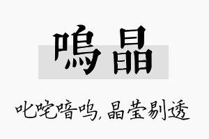 呜晶名字的寓意及含义