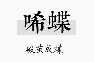 唏蝶名字的寓意及含义