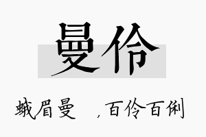 曼伶名字的寓意及含义