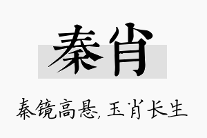 秦肖名字的寓意及含义