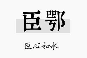 臣鄂名字的寓意及含义