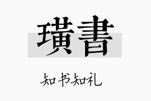 璜书名字的寓意及含义