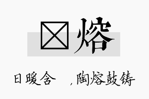 芃熔名字的寓意及含义