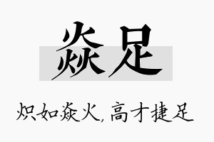 焱足名字的寓意及含义