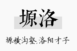 塬洛名字的寓意及含义