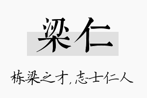 梁仁名字的寓意及含义