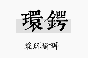 环锷名字的寓意及含义