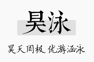 昊泳名字的寓意及含义