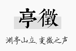 亭徵名字的寓意及含义