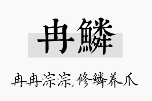 冉鳞名字的寓意及含义