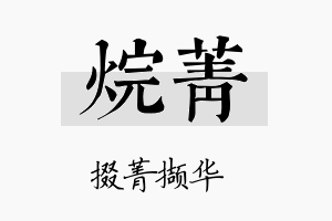 烷菁名字的寓意及含义