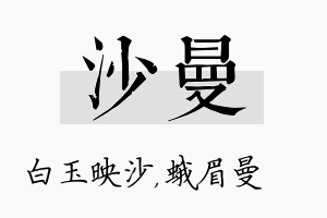 沙曼名字的寓意及含义