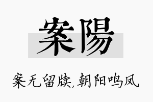 案阳名字的寓意及含义