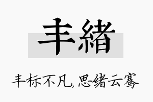 丰绪名字的寓意及含义